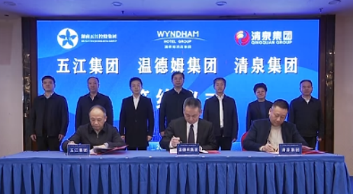 湖南五江集團(tuán)、湖南清泉集團(tuán)與溫德姆集團(tuán)簽約儀式舉行