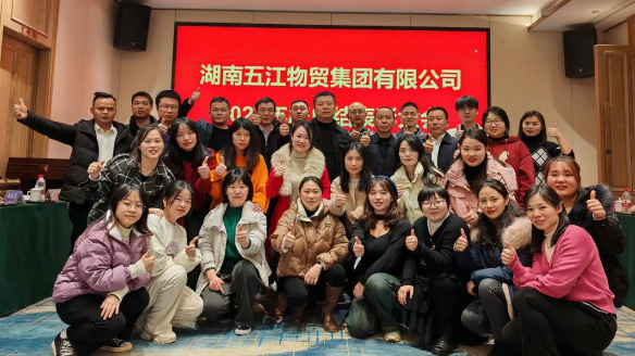 物貿(mào)子集團召開年度總結表彰大會